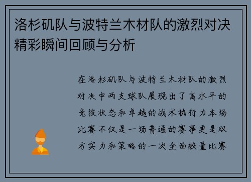 洛杉矶队与波特兰木材队的激烈对决精彩瞬间回顾与分析