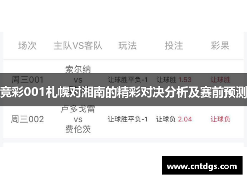 竞彩001札幌对湘南的精彩对决分析及赛前预测