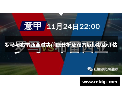 罗马与布雷西亚对决前瞻分析及双方近期状态评估