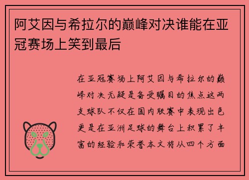 阿艾因与希拉尔的巅峰对决谁能在亚冠赛场上笑到最后